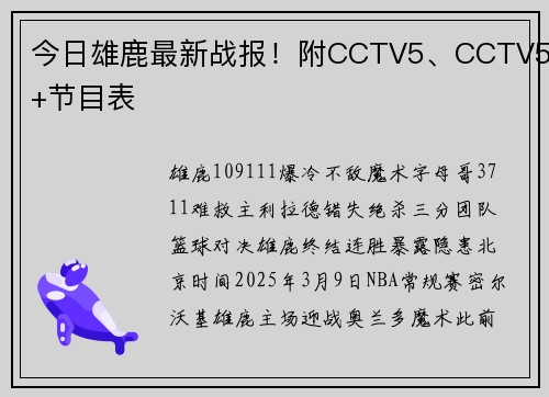 今日雄鹿最新战报！附CCTV5、CCTV5+节目表