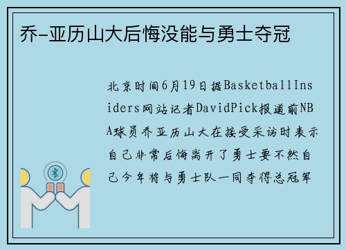 乔-亚历山大后悔没能与勇士夺冠