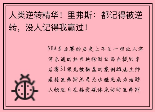 人类逆转精华！里弗斯：都记得被逆转，没人记得我赢过！