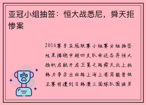 亚冠小组抽签：恒大战悉尼，舜天拒惨案