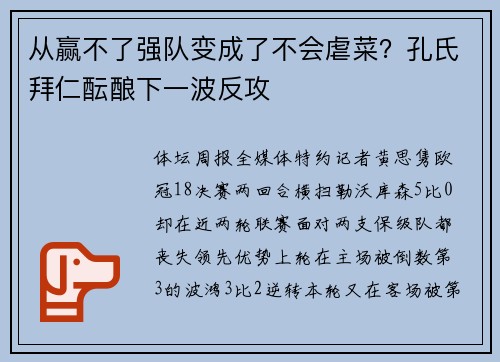 从赢不了强队变成了不会虐菜？孔氏拜仁酝酿下一波反攻