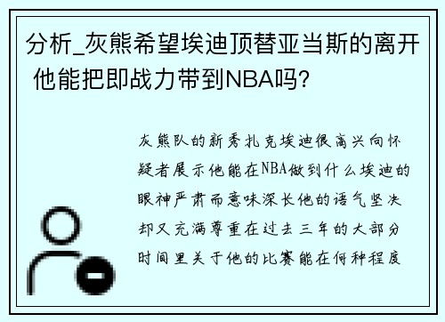 分析_灰熊希望埃迪顶替亚当斯的离开 他能把即战力带到NBA吗？