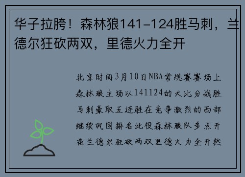 华子拉胯！森林狼141-124胜马刺，兰德尔狂砍两双，里德火力全开