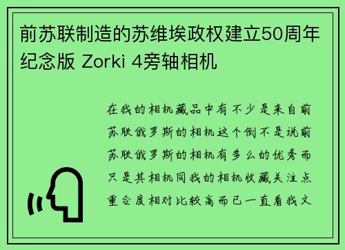 前苏联制造的苏维埃政权建立50周年纪念版 Zorki 4旁轴相机