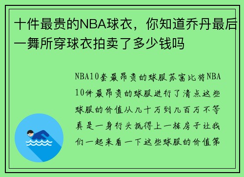 十件最贵的NBA球衣，你知道乔丹最后一舞所穿球衣拍卖了多少钱吗