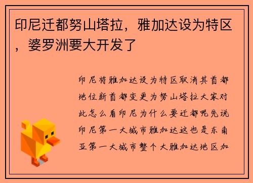 印尼迁都努山塔拉，雅加达设为特区，婆罗洲要大开发了