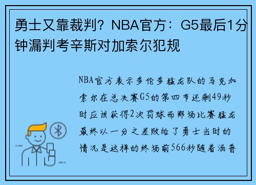 勇士又靠裁判？NBA官方：G5最后1分钟漏判考辛斯对加索尔犯规