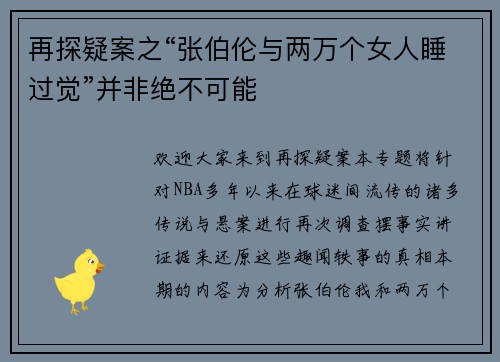 再探疑案之“张伯伦与两万个女人睡过觉”并非绝不可能