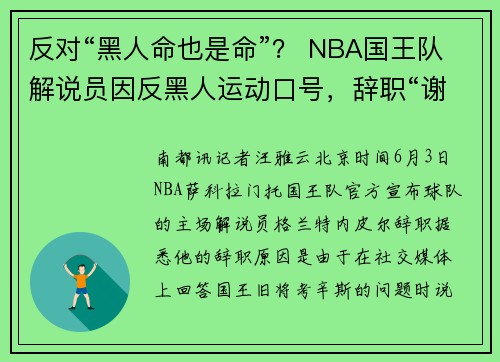 反对“黑人命也是命”？ NBA国王队解说员因反黑人运动口号，辞职“谢罪”