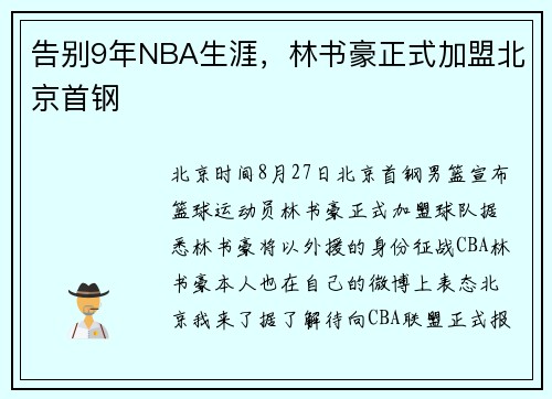 告别9年NBA生涯，林书豪正式加盟北京首钢