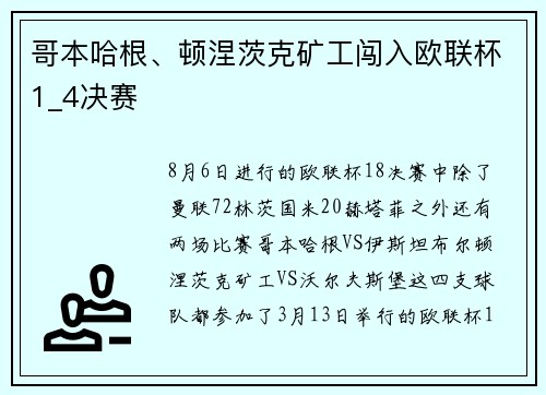 哥本哈根、顿涅茨克矿工闯入欧联杯1_4决赛