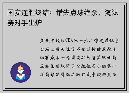 国安连胜终结：错失点球绝杀，淘汰赛对手出炉