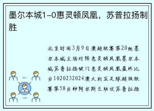 墨尔本城1-0惠灵顿凤凰，苏普拉扬制胜