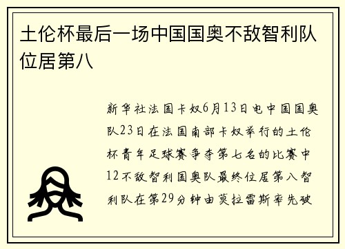 土伦杯最后一场中国国奥不敌智利队位居第八