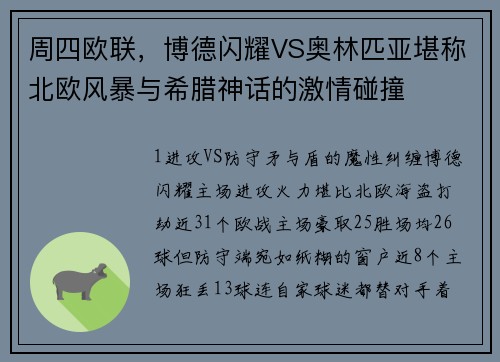 周四欧联，博德闪耀VS奥林匹亚堪称北欧风暴与希腊神话的激情碰撞