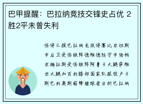 巴甲提醒：巴拉纳竞技交锋史占优 2胜2平未曾失利