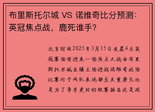 布里斯托尔城 VS 诺维奇比分预测：英冠焦点战，鹿死谁手？