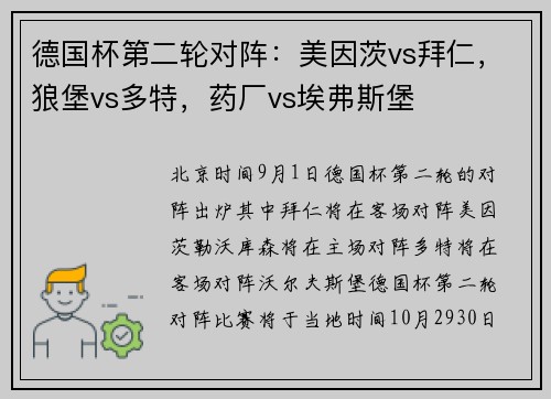 德国杯第二轮对阵：美因茨vs拜仁，狼堡vs多特，药厂vs埃弗斯堡