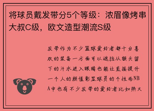 将球员戴发带分5个等级：浓眉像烤串大叔C级，欧文造型潮流S级