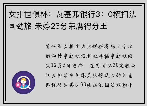 女排世俱杯：瓦基弗银行3：0横扫法国劲旅 朱婷23分荣膺得分王