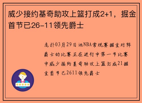 威少接约基奇助攻上篮打成2+1，掘金首节已26-11领先爵士