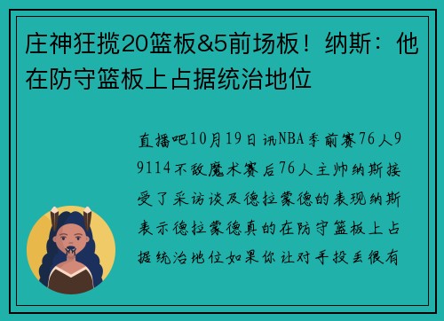 庄神狂揽20篮板&5前场板！纳斯：他在防守篮板上占据统治地位