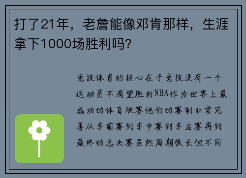 打了21年，老詹能像邓肯那样，生涯拿下1000场胜利吗？