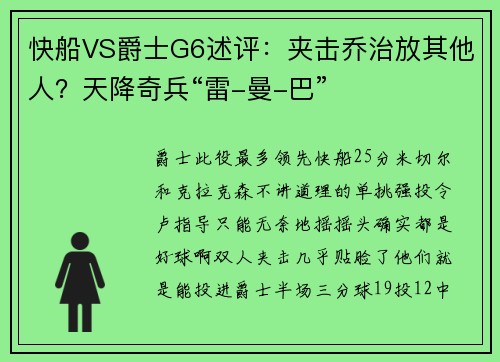 快船VS爵士G6述评：夹击乔治放其他人？天降奇兵“雷-曼-巴”