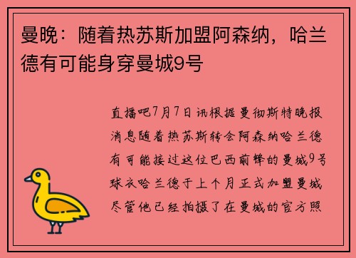 曼晚：随着热苏斯加盟阿森纳，哈兰德有可能身穿曼城9号