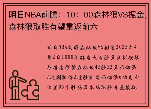 明日NBA前瞻：10：00森林狼VS掘金，森林狼取胜有望重返前六