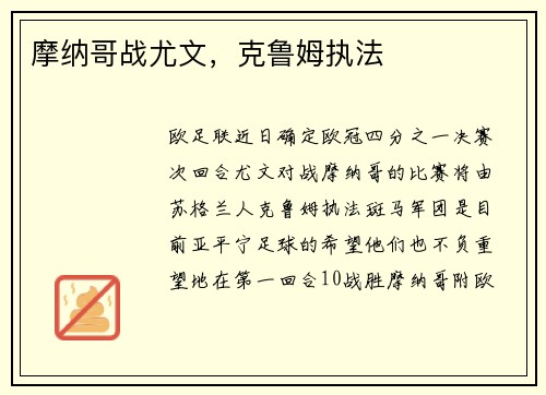 摩纳哥战尤文，克鲁姆执法