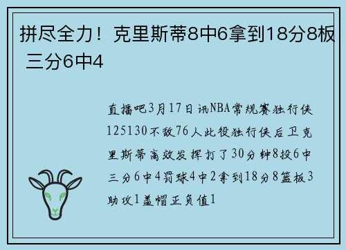 拼尽全力！克里斯蒂8中6拿到18分8板 三分6中4