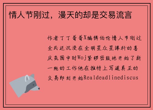 情人节刚过，漫天的却是交易流言