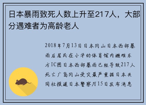 日本暴雨致死人数上升至217人，大部分遇难者为高龄老人
