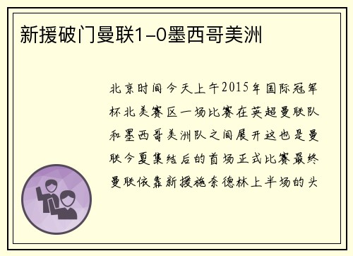 新援破门曼联1-0墨西哥美洲