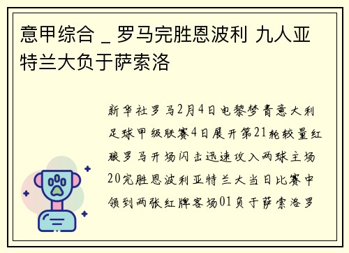 意甲综合 _ 罗马完胜恩波利 九人亚特兰大负于萨索洛