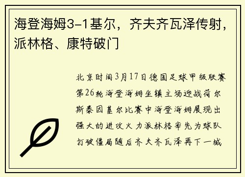 海登海姆3-1基尔，齐夫齐瓦泽传射，派林格、康特破门