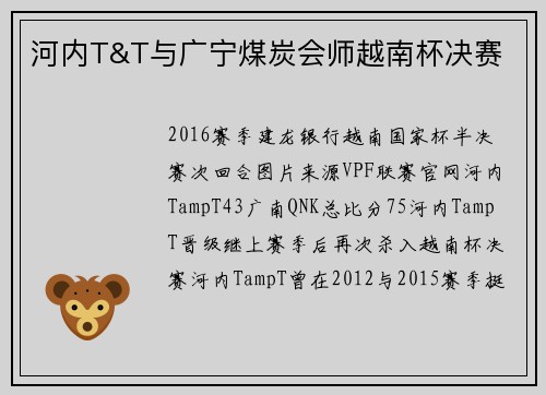 河内T&T与广宁煤炭会师越南杯决赛