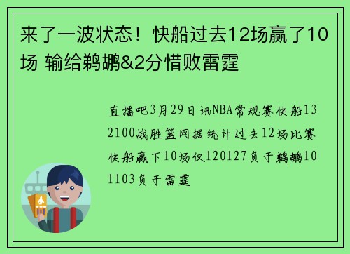 来了一波状态！快船过去12场赢了10场 输给鹈鹕&2分惜败雷霆