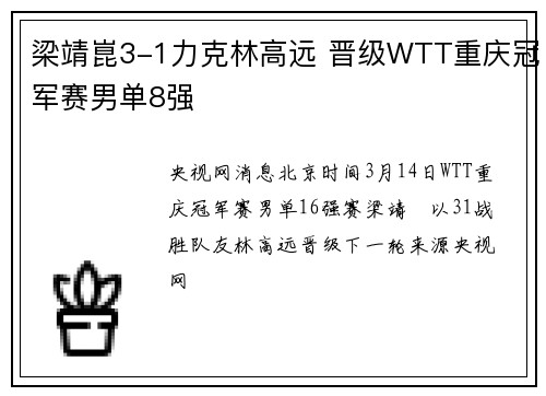 梁靖崑3-1力克林高远 晋级WTT重庆冠军赛男单8强