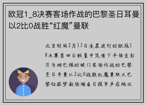 欧冠1_8决赛客场作战的巴黎圣日耳曼以2比0战胜“红魔”曼联