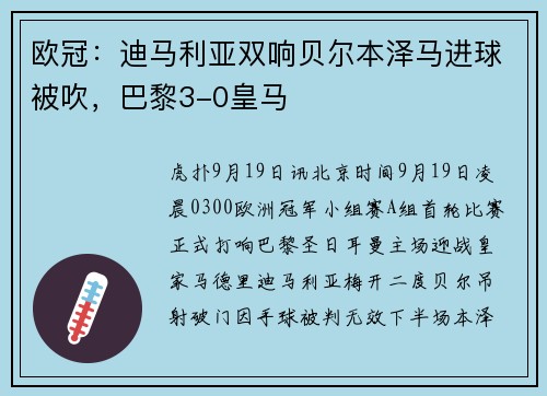 欧冠：迪马利亚双响贝尔本泽马进球被吹，巴黎3-0皇马