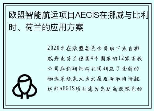 欧盟智能航运项目AEGIS在挪威与比利时、荷兰的应用方案