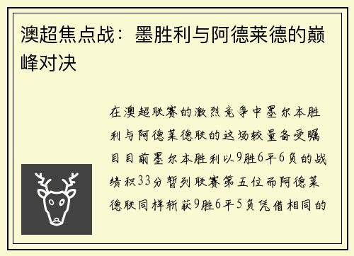 澳超焦点战：墨胜利与阿德莱德的巅峰对决