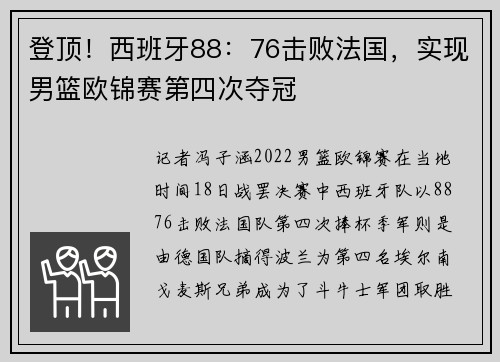 登顶！西班牙88：76击败法国，实现男篮欧锦赛第四次夺冠
