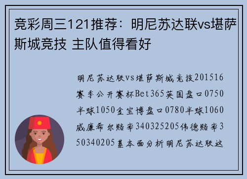 竞彩周三121推荐：明尼苏达联vs堪萨斯城竞技 主队值得看好