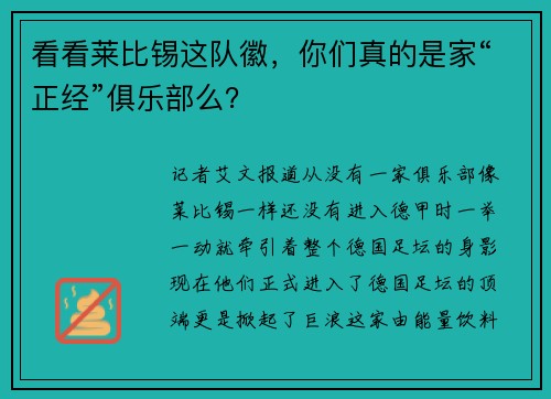看看莱比锡这队徽，你们真的是家“正经”俱乐部么？