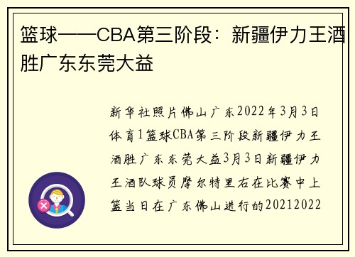 篮球——CBA第三阶段：新疆伊力王酒胜广东东莞大益