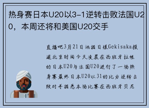热身赛日本U20以3-1逆转击败法国U20，本周还将和美国U20交手