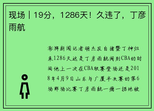 现场｜19分，1286天！久违了，丁彦雨航